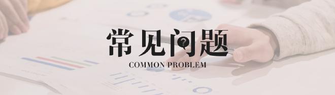 常见问题