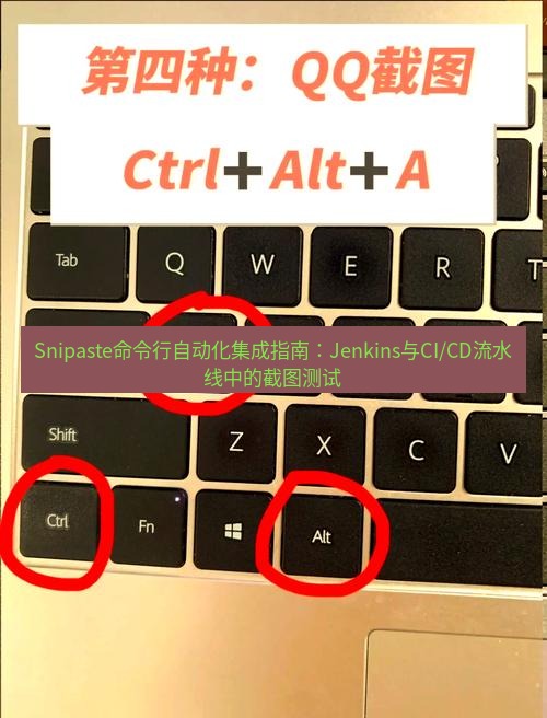 截图软件 Snipaste命令行自动化集成指南：Jenkins与CI/CD流水线中的截图测试