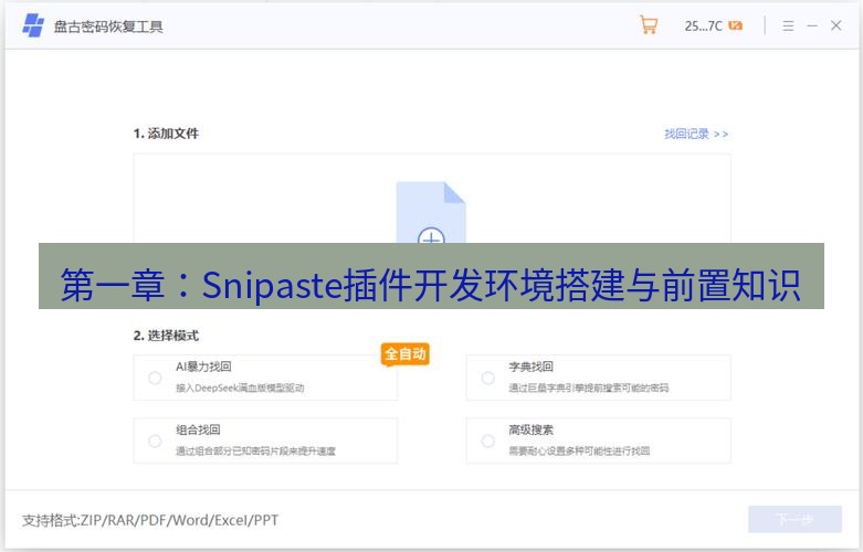 截图软件 第一章：Snipaste插件开发环境搭建与前置知识