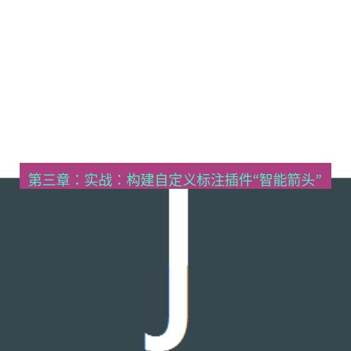 snipaste 第三章：实战：构建自定义标注插件“智能箭头”