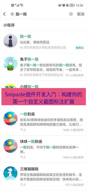 截图软件 Snipaste插件开发入门：构建你的第一个自定义截图标注扩展