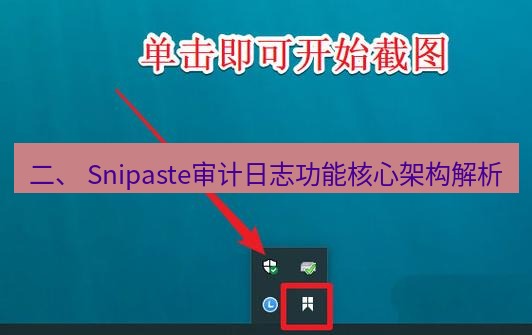 snipaste 二、 Snipaste审计日志功能核心架构解析