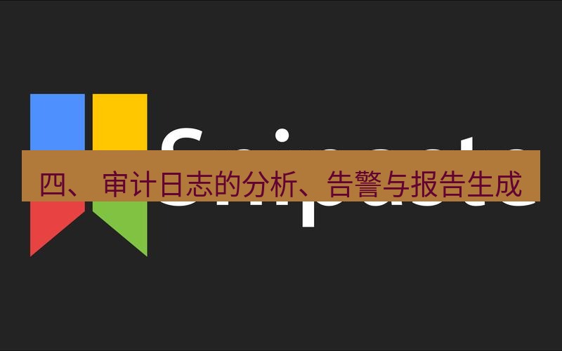 snipaste 四、 审计日志的分析、告警与报告生成