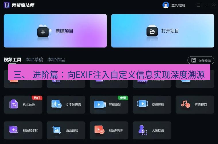 截图软件 三、 进阶篇：向EXIF注入自定义信息实现深度溯源