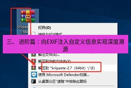 snipaste 三、 进阶篇：向EXIF注入自定义信息实现深度溯源