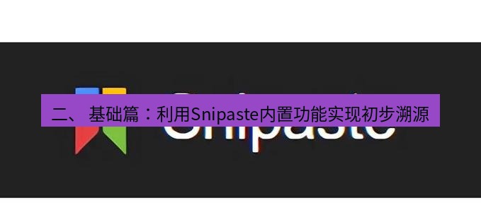 snipaste 二、 基础篇：利用Snipaste内置功能实现初步溯源