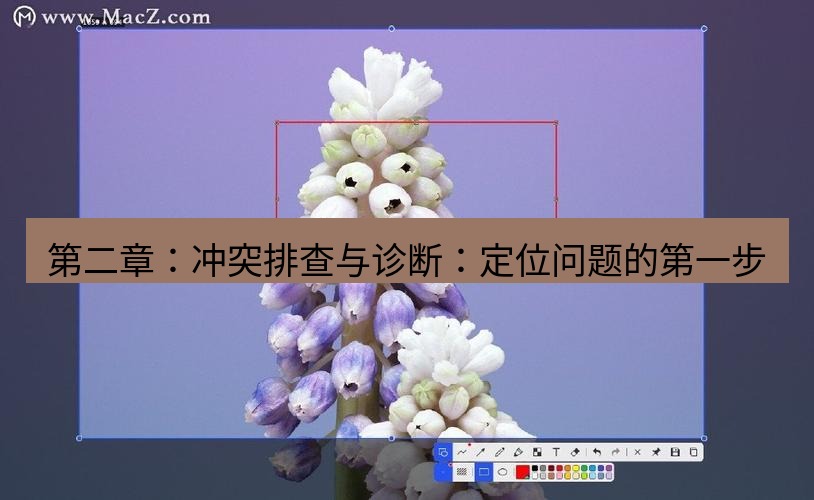 snipaste 第二章：冲突排查与诊断：定位问题的第一步