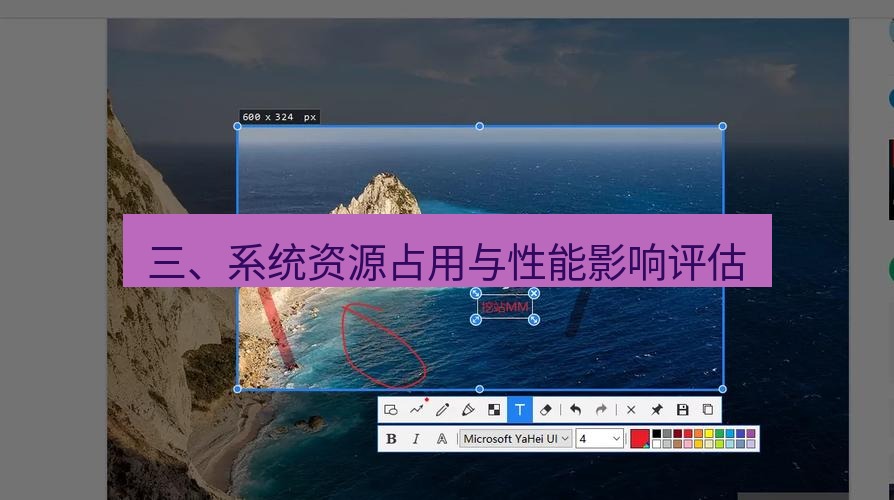 snipaste 三、系统资源占用与性能影响评估