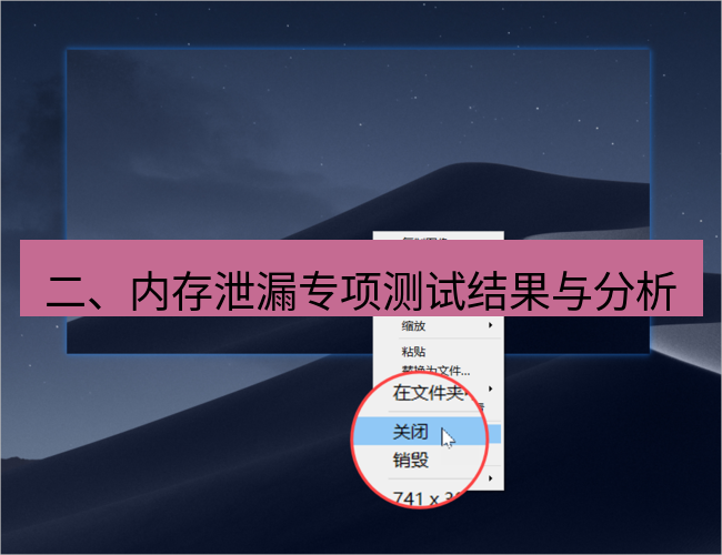snipaste 二、内存泄漏专项测试结果与分析