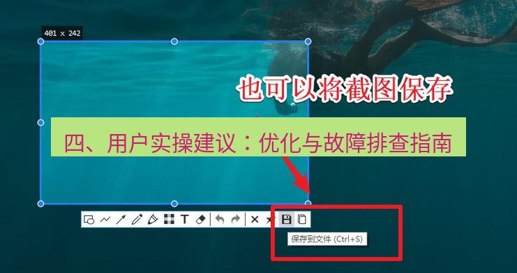 snipaste 四、用户实操建议：优化与故障排查指南