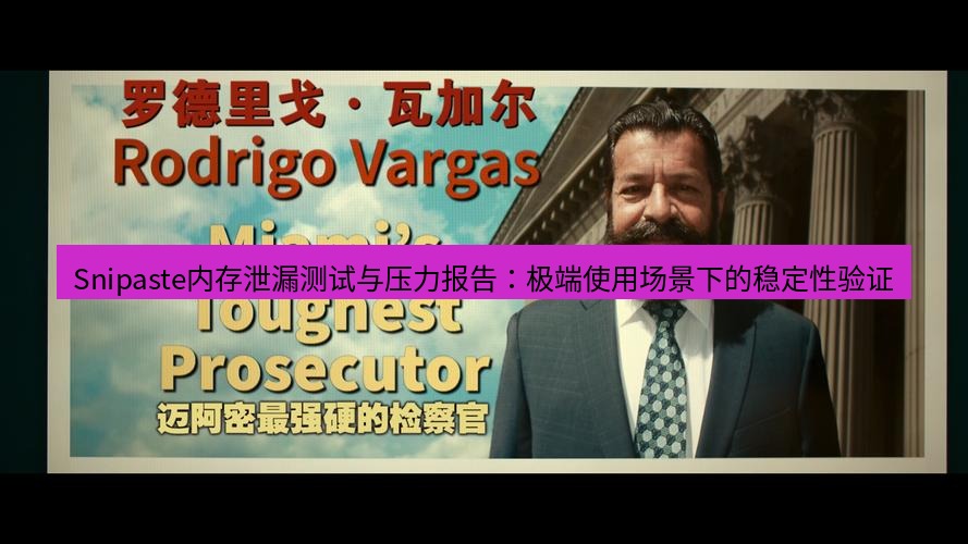 snipaste Snipaste内存泄漏测试与压力报告：极端使用场景下的稳定性验证