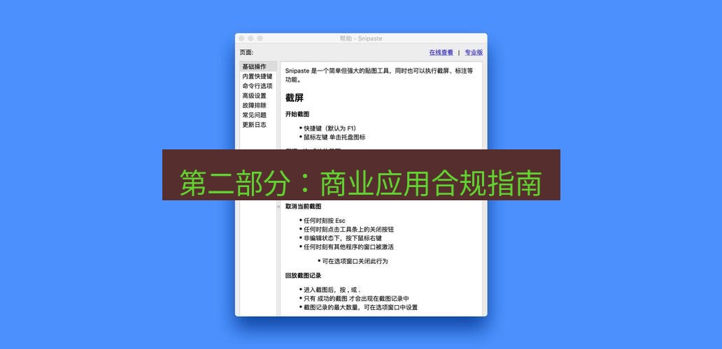 snipaste 第二部分：商业应用合规指南