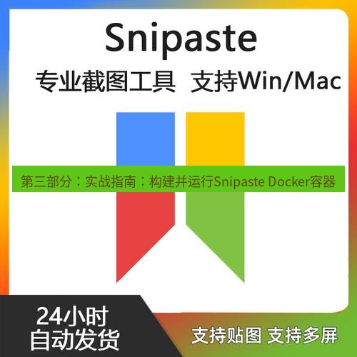 snipaste 第三部分：实战指南：构建并运行Snipaste Docker容器