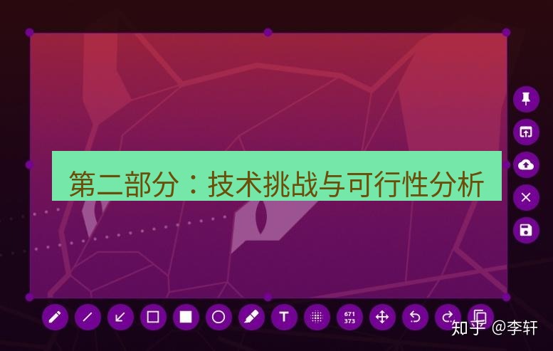 snipaste 第二部分：技术挑战与可行性分析