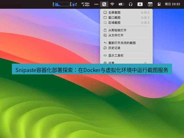 snipaste Snipaste容器化部署探索：在Docker与虚拟化环境中运行截图服务