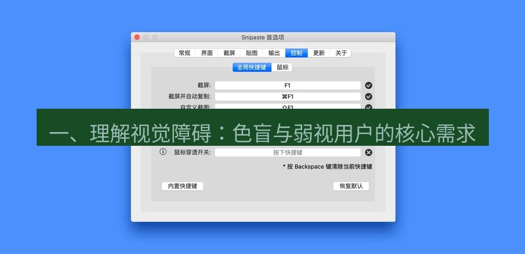 snipaste 一、理解视觉障碍：色盲与弱视用户的核心需求