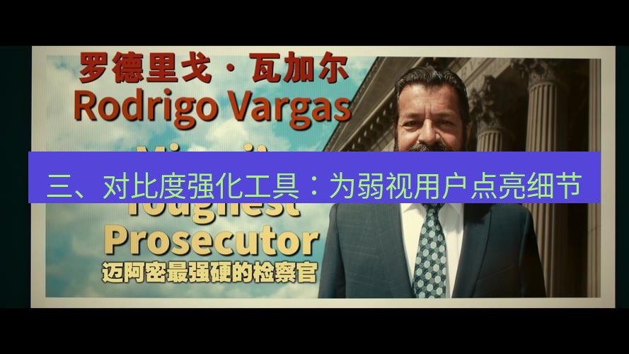 snipaste 三、对比度强化工具：为弱视用户点亮细节