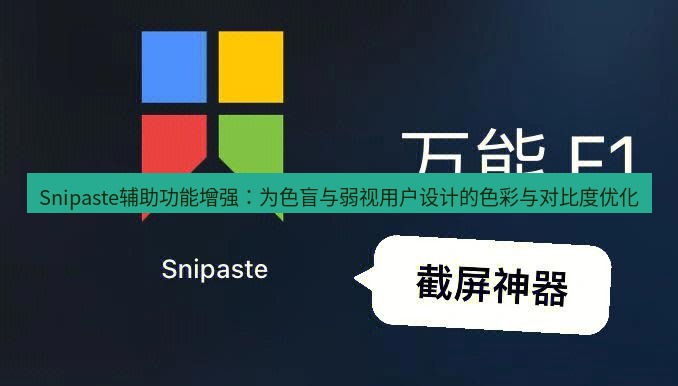 snipaste Snipaste辅助功能增强：为色盲与弱视用户设计的色彩与对比度优化