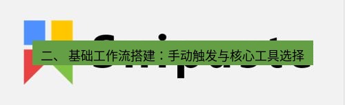 snipaste 二、 基础工作流搭建：手动触发与核心工具选择