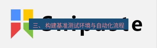 snipaste 三、 构建基准测试环境与自动化流程