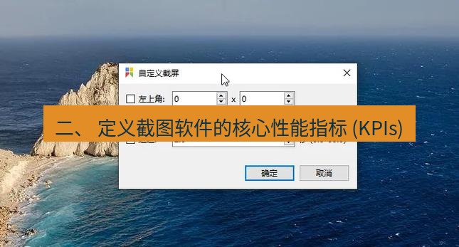 snipaste 二、 定义截图软件的核心性能指标 (KPIs)