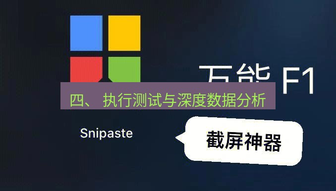 snipaste 四、 执行测试与深度数据分析