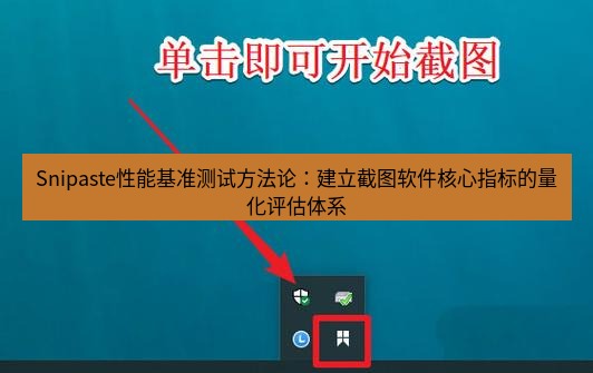 snipaste Snipaste性能基准测试方法论：建立截图软件核心指标的量化评估体系