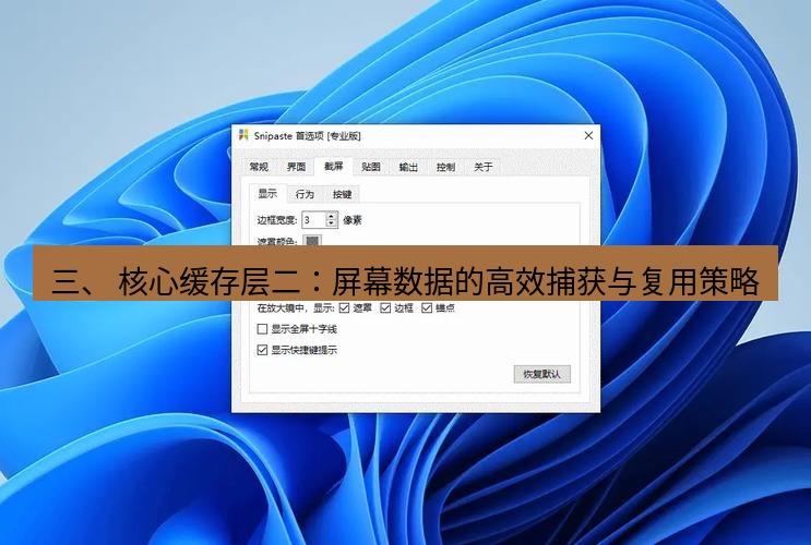 snipaste 三、 核心缓存层二：屏幕数据的高效捕获与复用策略