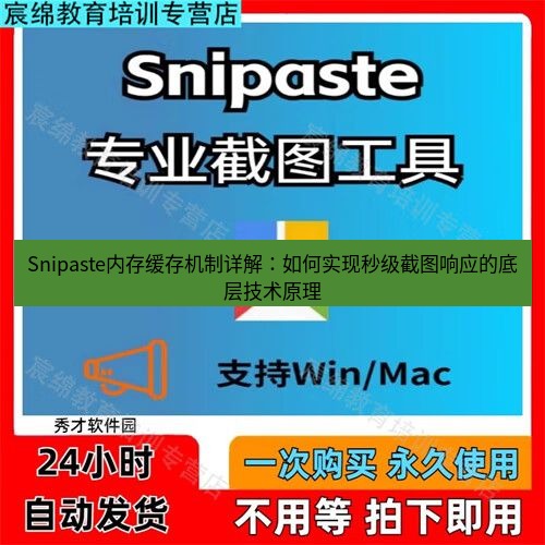 snipaste Snipaste内存缓存机制详解：如何实现秒级截图响应的底层技术原理