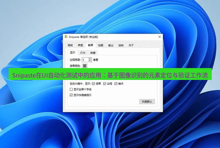 snipaste Snipaste在UI自动化测试中的应用：基于图像识别的元素定位与验证工作流
