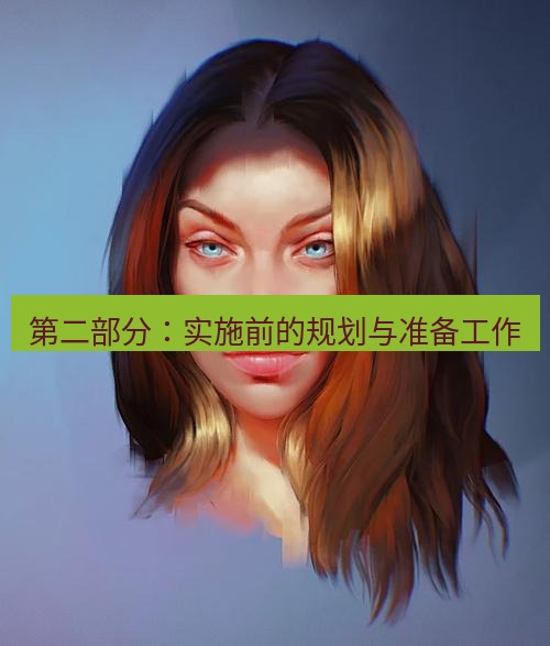 snipaste 第二部分：实施前的规划与准备工作