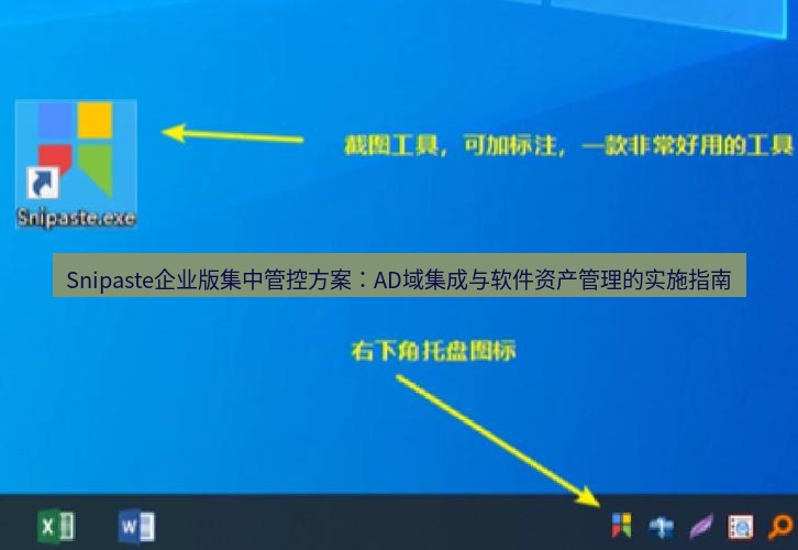 snipaste Snipaste企业版集中管控方案：AD域集成与软件资产管理的实施指南
