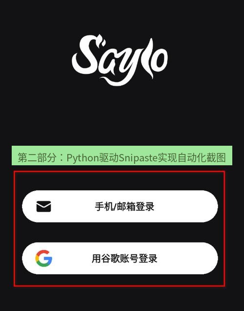 截图软件 第二部分：Python驱动Snipaste实现自动化截图