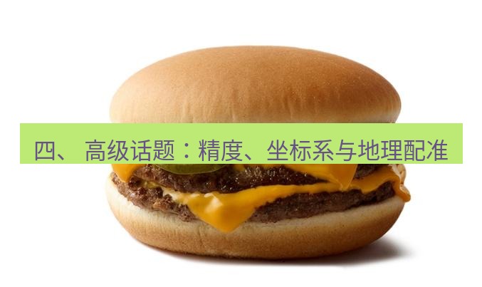 snipaste 四、 高级话题：精度、坐标系与地理配准