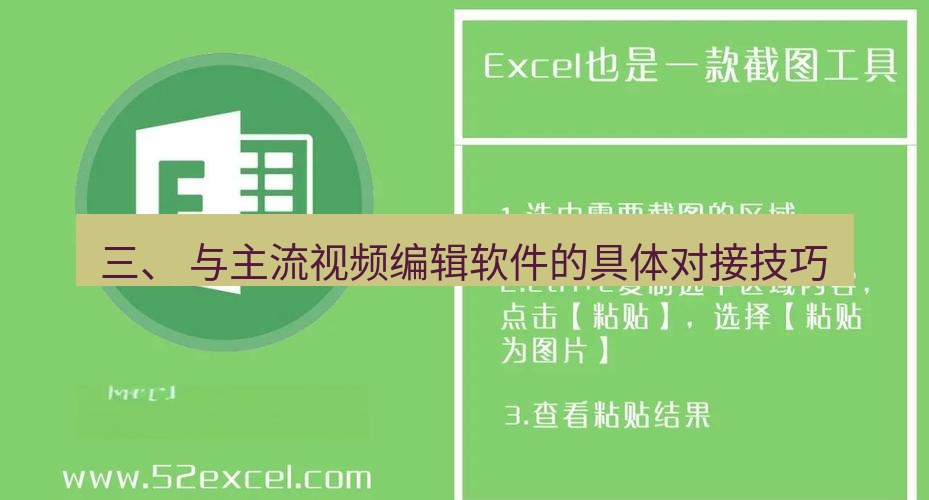截图软件 三、 与主流视频编辑软件的具体对接技巧
