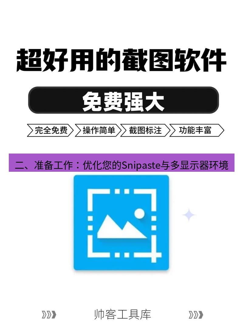 截图软件 二、准备工作：优化您的Snipaste与多显示器环境
