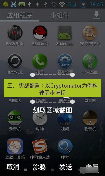 截图软件 三、 实战配置：以Cryptomator为例构建同步流程