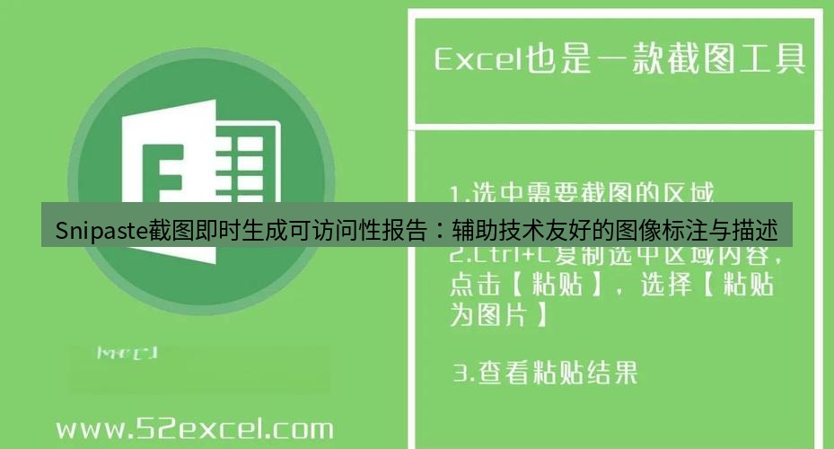 截图软件 Snipaste截图即时生成可访问性报告：辅助技术友好的图像标注与描述