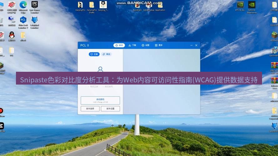截图软件 Snipaste色彩对比度分析工具：为Web内容可访问性指南(WCAG)提供数据支持