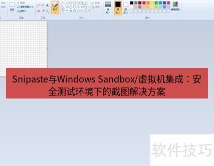 截图软件 Snipaste与Windows Sandbox/虚拟机集成：安全测试环境下的截图解决方案