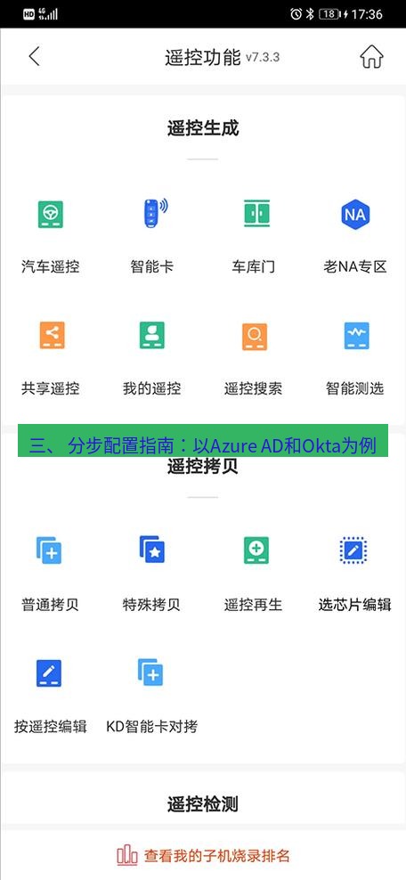 截图软件 三、 分步配置指南：以Azure AD和Okta为例