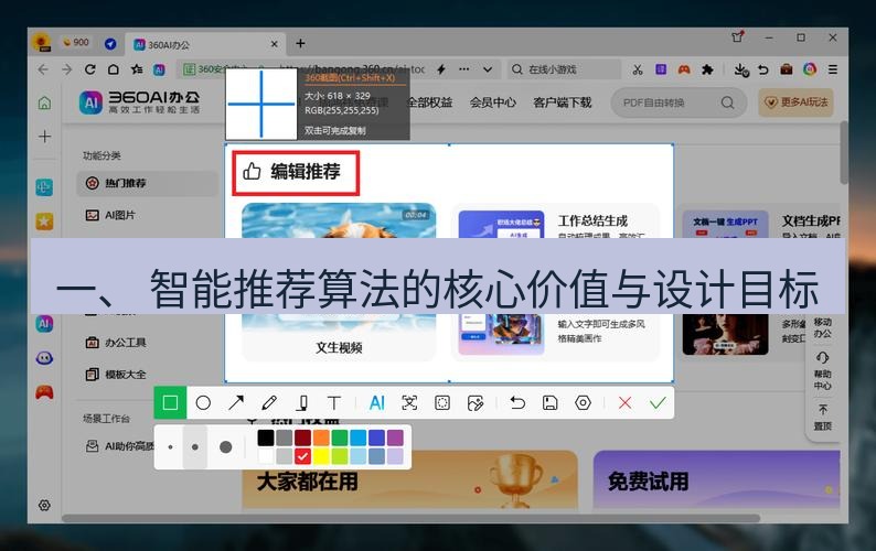 截图软件 一、 智能推荐算法的核心价值与设计目标