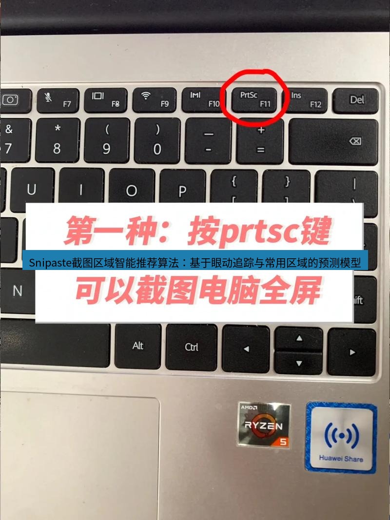 截图软件 Snipaste截图区域智能推荐算法：基于眼动追踪与常用区域的预测模型