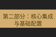 snipaste 第二部分：核心集成与基础配置