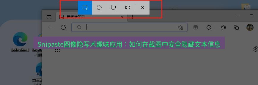 截图软件 Snipaste图像隐写术趣味应用：如何在截图中安全隐藏文本信息