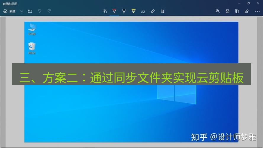 截图软件 三、方案二：通过同步文件夹实现云剪贴板