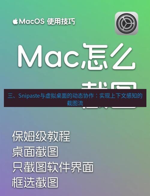截图软件 三、Snipaste与虚拟桌面的动态协作：实现上下文感知的截图流