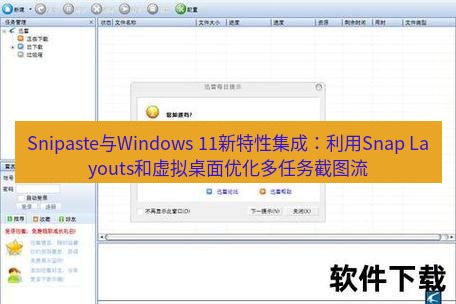 截图软件 Snipaste与Windows 11新特性集成：利用Snap Layouts和虚拟桌面优化多任务截图流
