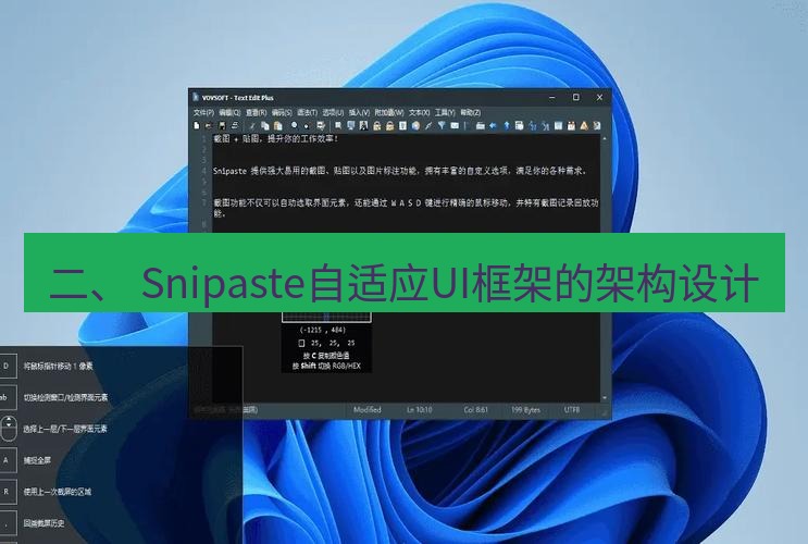 snipaste 二、 Snipaste自适应UI框架的架构设计