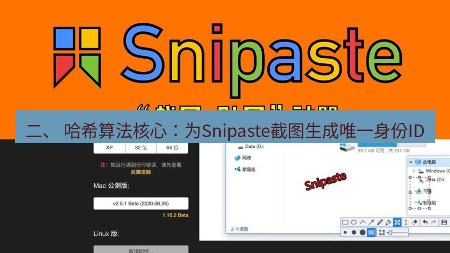 snipaste 二、 哈希算法核心：为Snipaste截图生成唯一身份ID